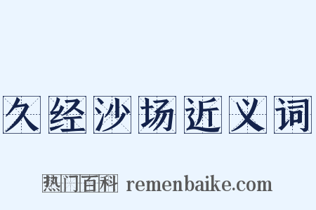 久经沙场近义词是什么意思的图片